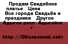 Продам Свадебное платье › Цена ­ 20 000 - Все города Свадьба и праздники » Другое   . Адыгея респ.,Адыгейск г.